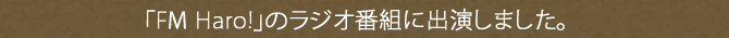 ラジオ番組「FM Haro!」に出演しました。