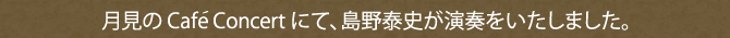 月見のCafe Concert