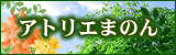 袋井市の美容室「アトリエまのん」