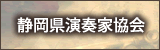 静岡県演奏家協会